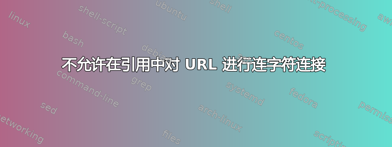 不允许在引用中对 URL 进行连字符连接