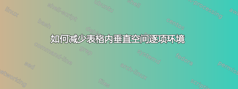 如何减少表格内垂直空间逐项环境