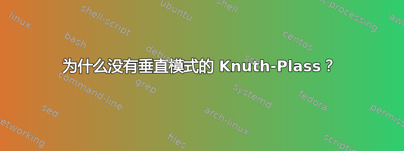 为什么没有垂直模式的 Knuth-Plass？