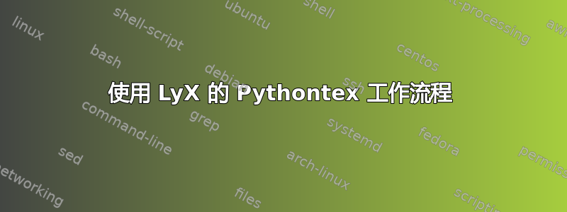 使用 LyX 的 Pythontex 工作流程