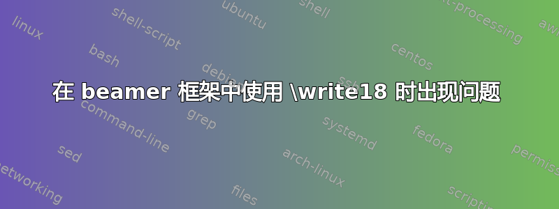 在 beamer 框架中使用 \write18 时出现问题