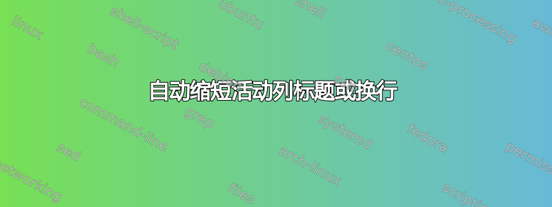 自动缩短活动列标题或换行