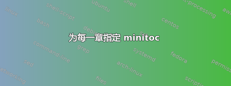 为每一章指定 minitoc