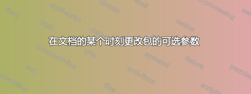 在文档的某个时刻更改包的可选参数