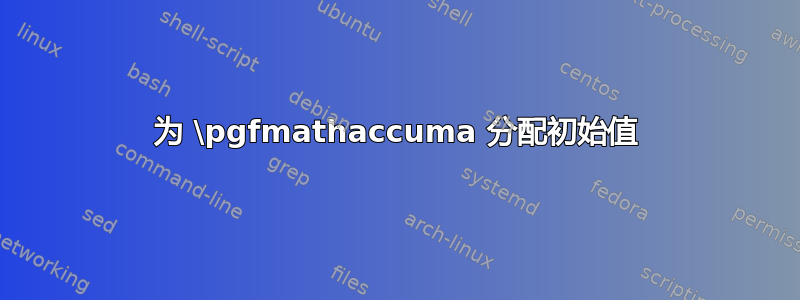 为 \pgfmathaccuma 分配初始值