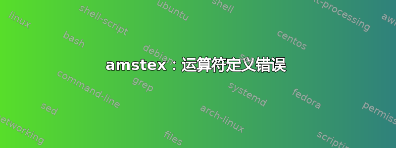 amstex：运算符定义错误