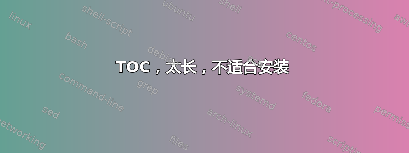 TOC，太长，不适合安装