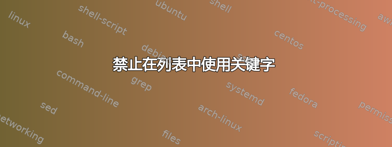 禁止在列表中使用关键字