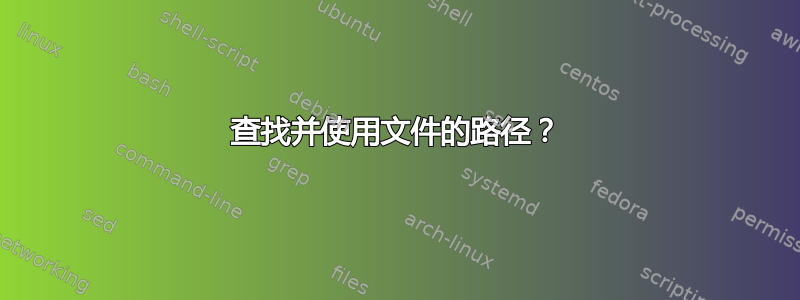 查找并使用文件的路径？