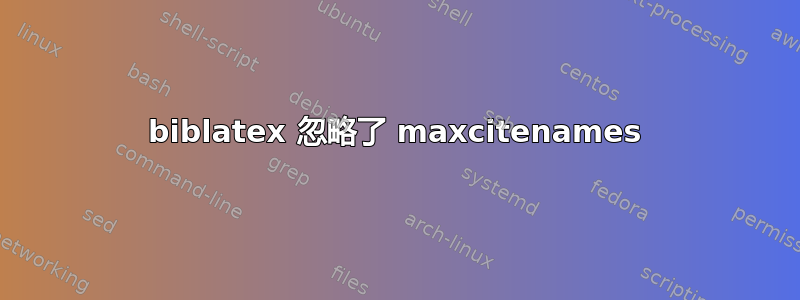 biblatex 忽略了 maxcitenames