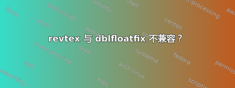 revtex 与 dblfloatfix 不兼容？