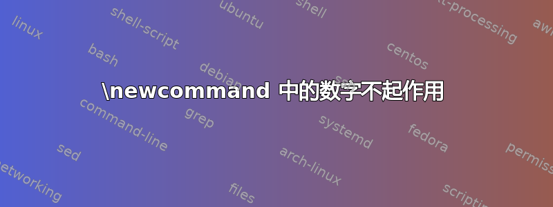 \newcommand 中的数字不起作用