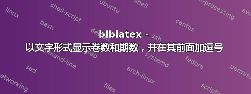 biblatex - 以文字形式显示卷数和期数，并在其前面加逗号