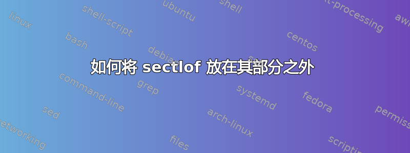 如何将 sectlof 放在其部分之外