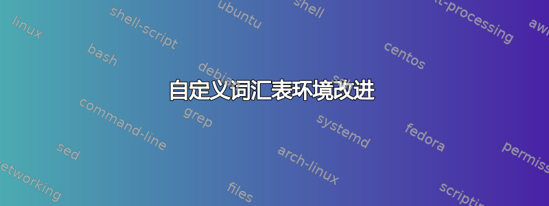 自定义词汇表环境改进