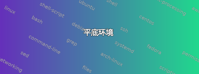 平底环境