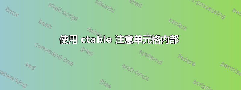 使用 ctable 注意单元格内部