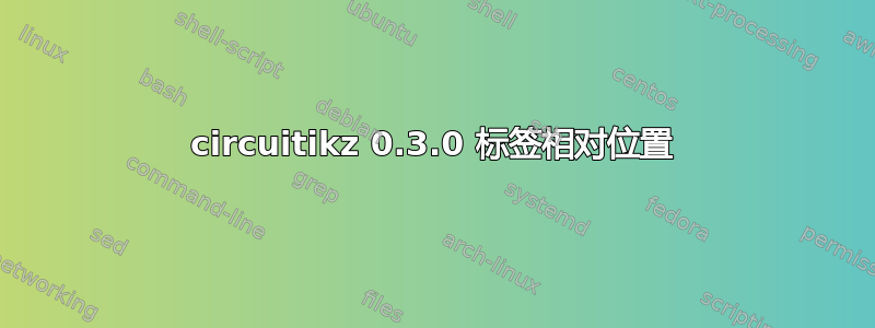 circuitikz 0.3.0 标签相对位置