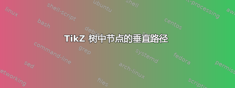 TikZ 树中节点的垂直路径