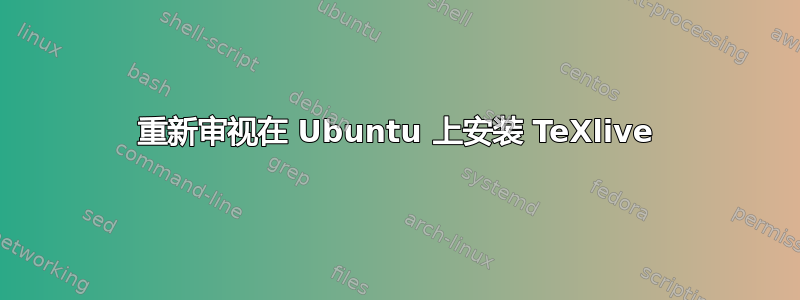 重新审视在 Ubuntu 上安装 TeXlive