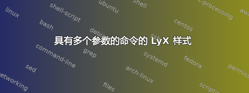 具有多个参数的命令的 LyX 样式