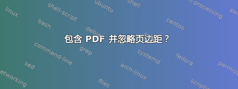 包含 PDF 并忽略页边距？