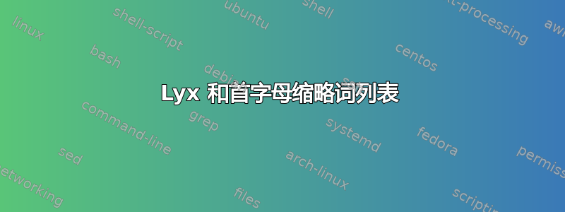 Lyx 和首字母缩略词列表