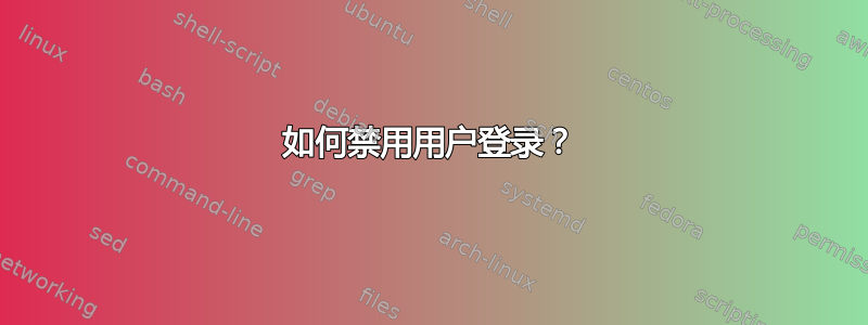 如何禁用用户登录？