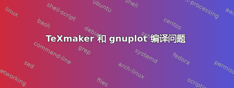 TeXmaker 和 gnuplot 编译问题