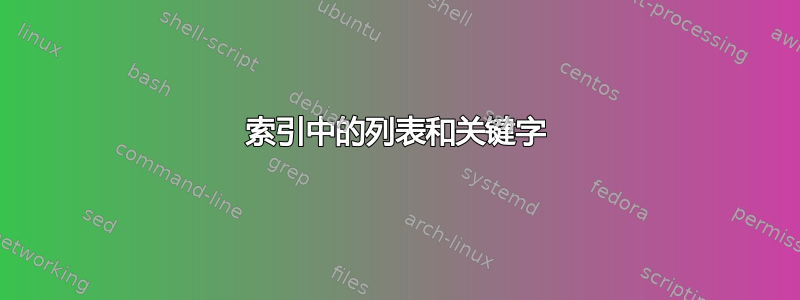 索引中的列表和关键字