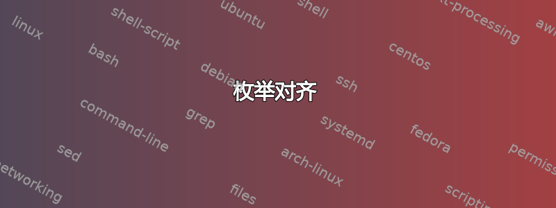 枚举对齐