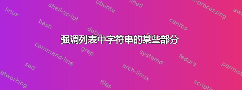 强调列表中字符串的某些部分