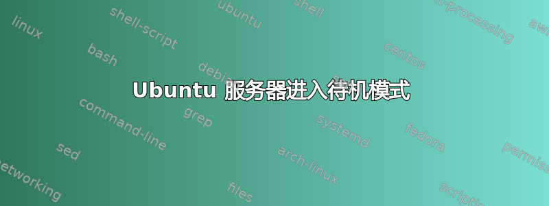 Ubuntu 服务器进入待机模式