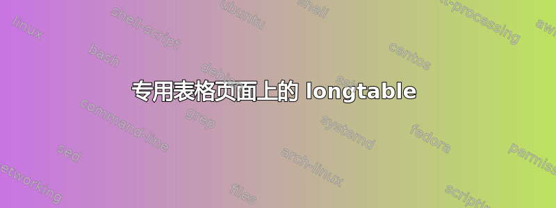 专用表格页面上的 longtable