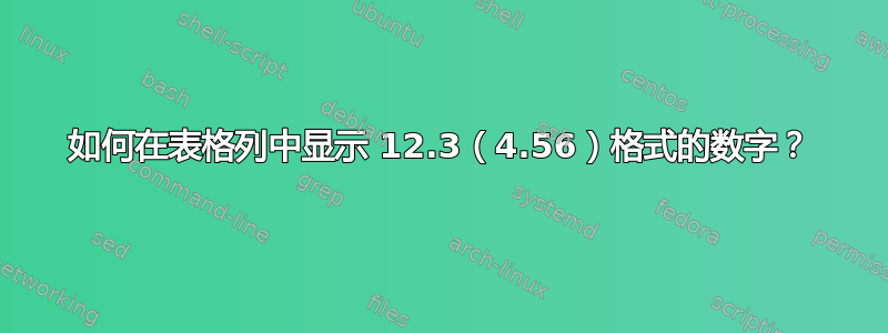 如何在表格列中显示 12.3（4.56）格式的数字？