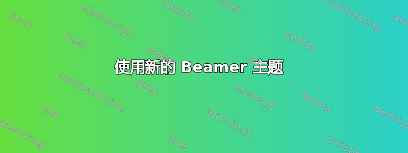 使用新的 Beamer 主题 