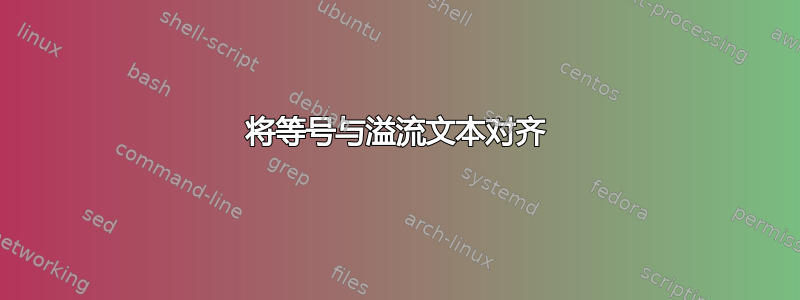 将等号与溢流文本对齐