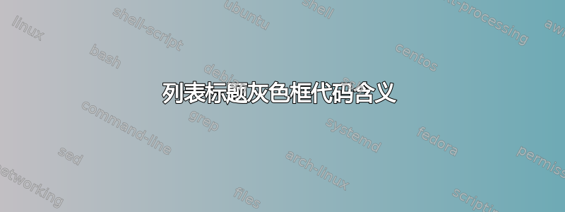 列表标题灰色框代码含义