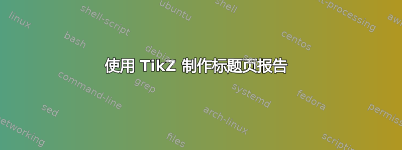 使用 TikZ 制作标题页报告 