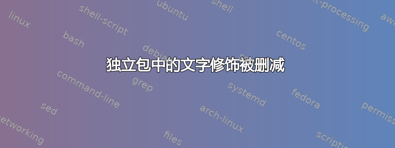 独立包中的文字修饰被删减