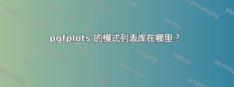 pgfplots 的模式列表库在哪里？