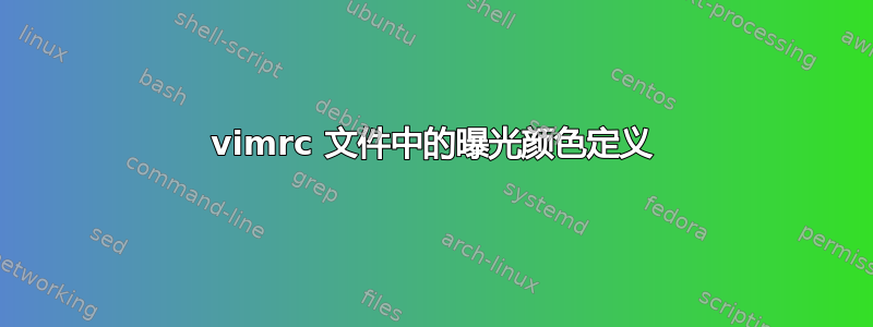 vimrc 文件中的曝光颜色定义