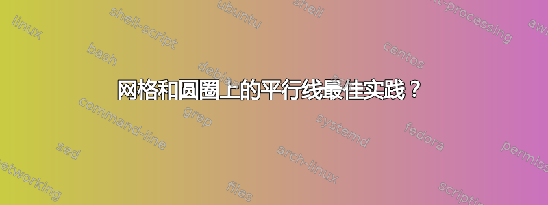 网格和圆圈上的平行线最佳实践？