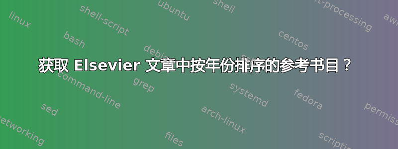 获取 Elsevier 文章中按年份排序的参考书目？