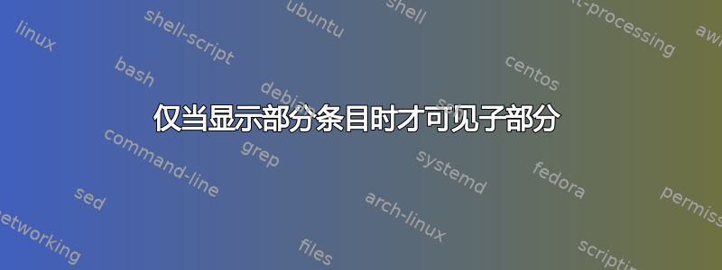 仅当显示部分条目时才可见子部分