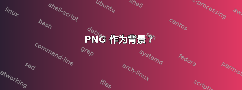 PNG 作为背景？