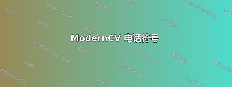 ModernCV 电话符号