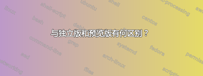 与独立版和预览版有何区别？