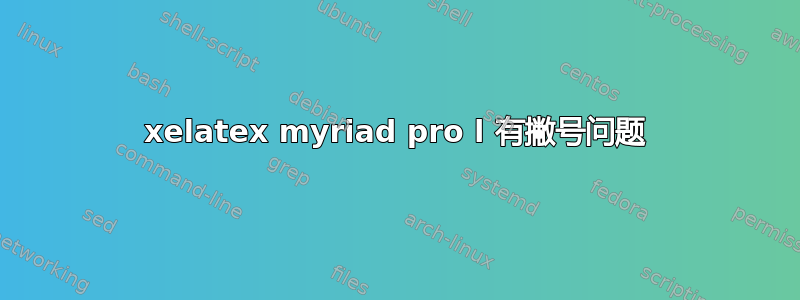 xelatex myriad pro l 有撇号问题