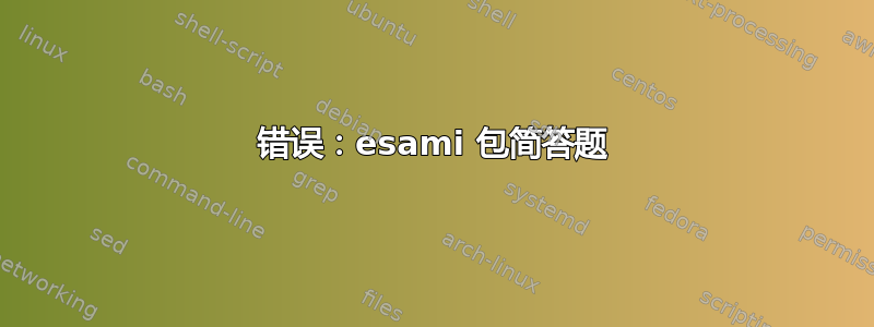 错误：esami 包简答题